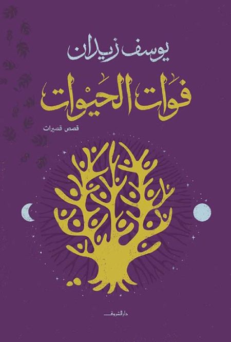 The Passing of Lives