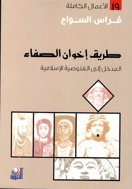 The Path of the Brethren of Purity An Introduction to Islamic Gnosticism Complete Works 19