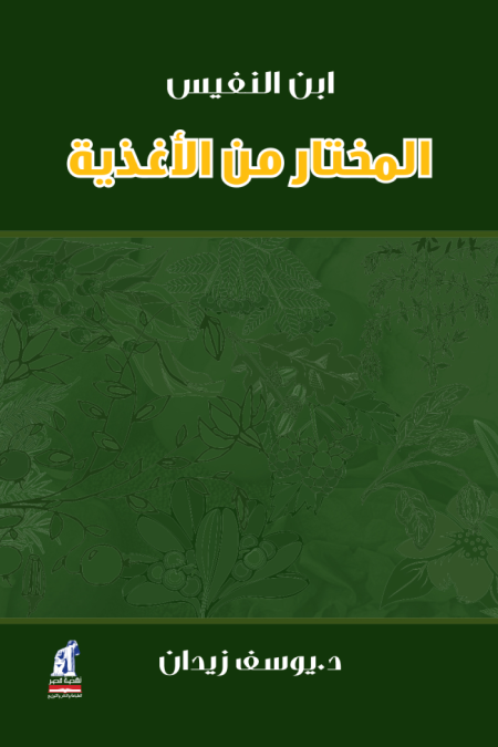 The Selected Foods by Ibn al-Nafis