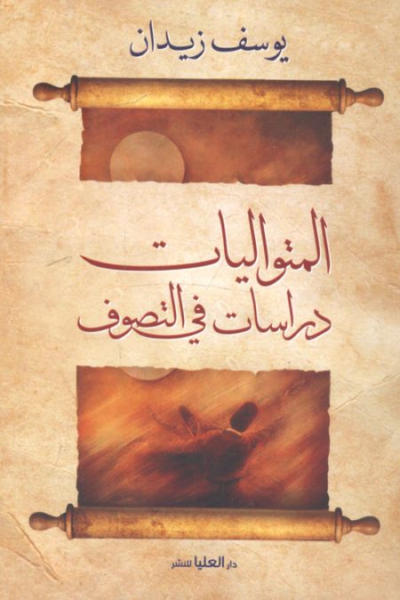 The Sequences Studies in Sufism