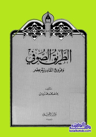 The Sufi Path and the Qadiriyya Branches in Egypt