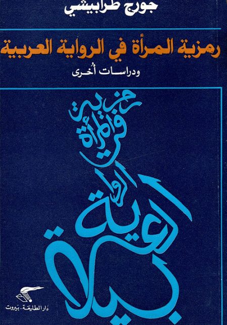 The Symbolism of Women in the Arabic Novel