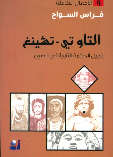The Tao Te Ching The Gospel of Taoist Wisdom in China The Complete Works Volume 9