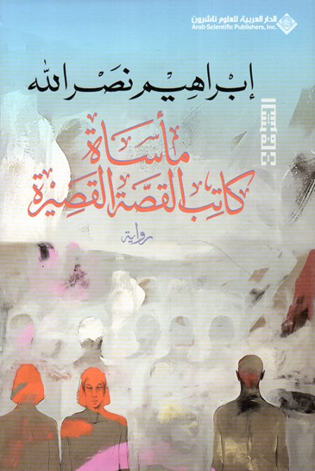 The Tragedy of the Short Story Writer