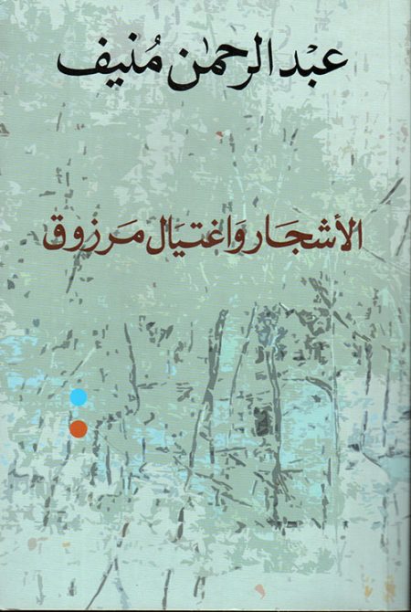 The Trees and the Assassination of Marzouq