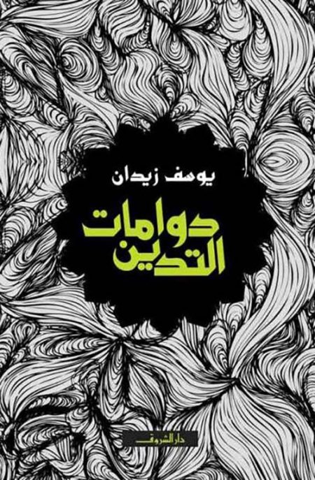 The Whirlpools of Religiosity