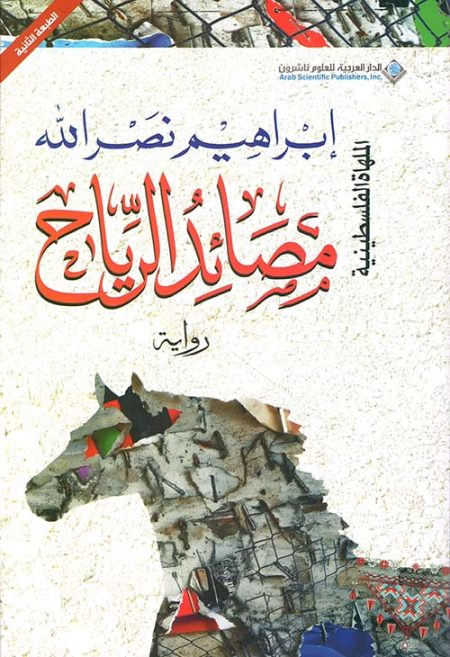 Wind Traps The Palestinian Comedy