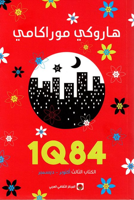 1Q84 Book Three