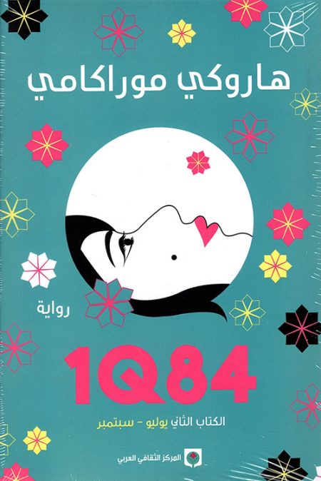 1Q84 Book Two