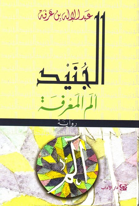 Al-Junayd The Pain of Knowledge