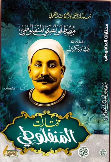 Al-Manfaluti's Selected Works