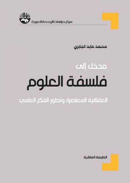 An Introduction to Contemporary Rationalist Philosophy of Science and the Development of Scientific Thought