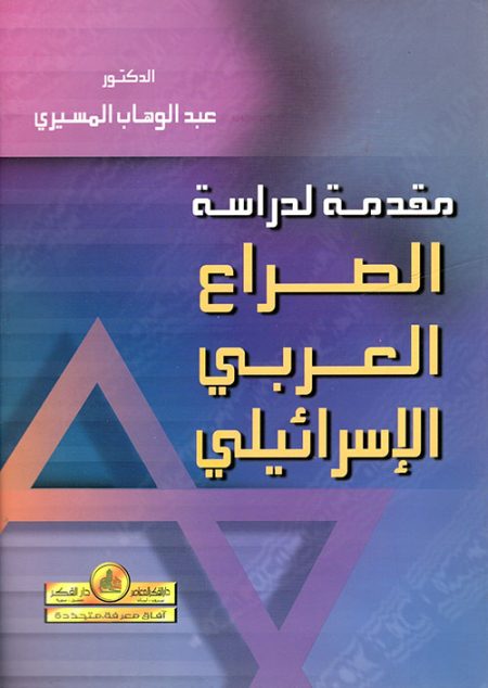 An Introduction to the Study of the Arab-Israeli Conflict
