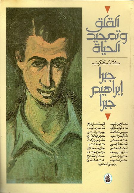 Anxiety and the Glorification of Life A Tribute to Jabra Ibrahim Jabra