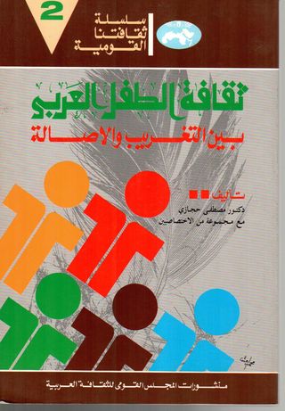 Arab Child Culture Between Westernization and Authenticity