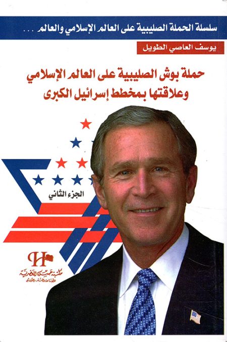 Bush's Crusade Against the Muslim World and Its Connection to the Greater Israel Plan