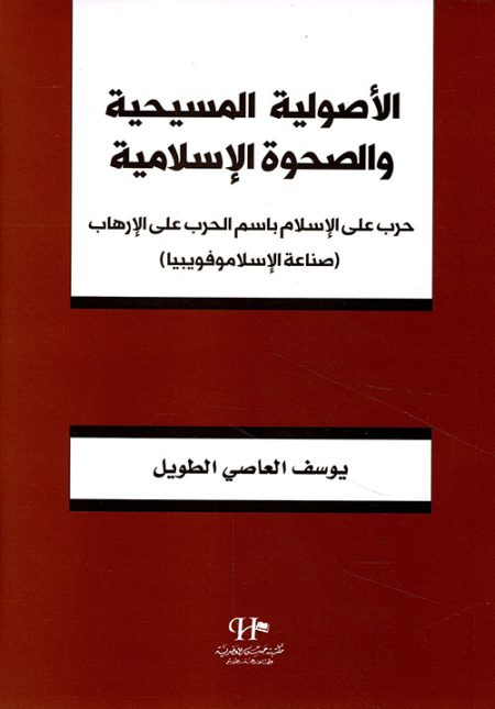Christian Fundamentalism and the Islamic Awakening A War on Islam in the Name of the War on Terror The Making of Islamophobia