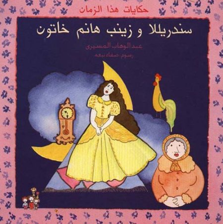 Cinderella and Zeinab Hanem Khatoun