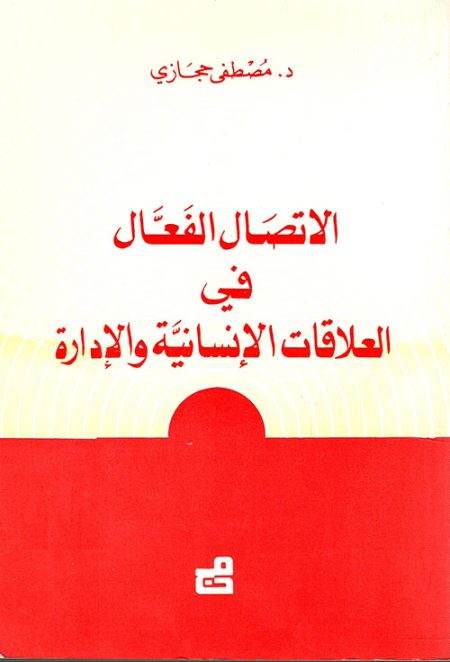 Effective Communication in Human Relations and Management