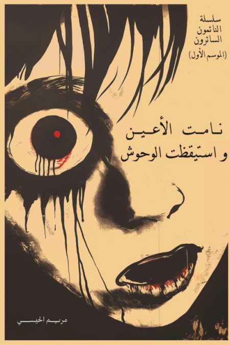 Eyes closed in sleep and monsters awoke.