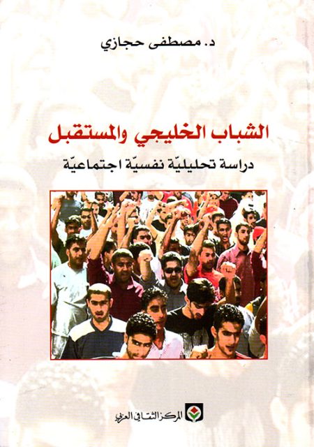 Gulf Youth and the Future A Psycho-Social Analytical Study
