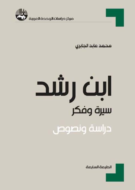 Ibn Rushd A Life and Thought a Study and Texts