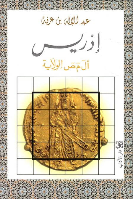 Idris Al M.S. Al-Wilaya