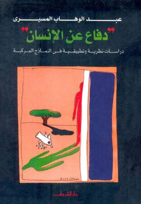In Defense of Humanity Theoretical and Applied Studies in Composite Models