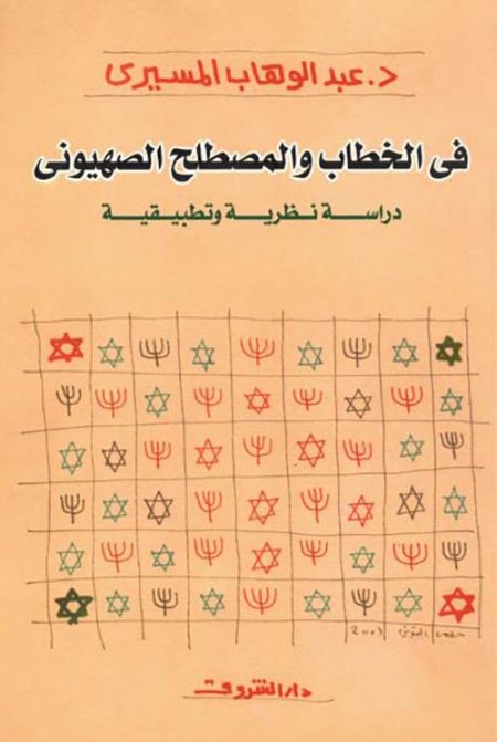 In Zionist Discourse and Terminology