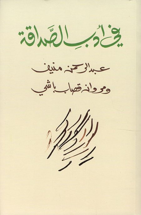 In the Literature of Friendship