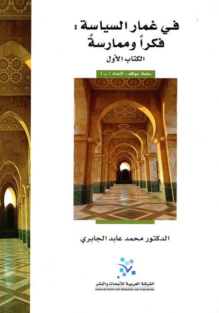 In the Realm of Politics Thought and Practice Book One