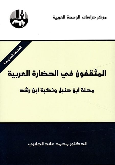 Intellectuals in Arab Civilization The Ordeal of Ibn Hanbal and the Calamity of Ibn Rushd