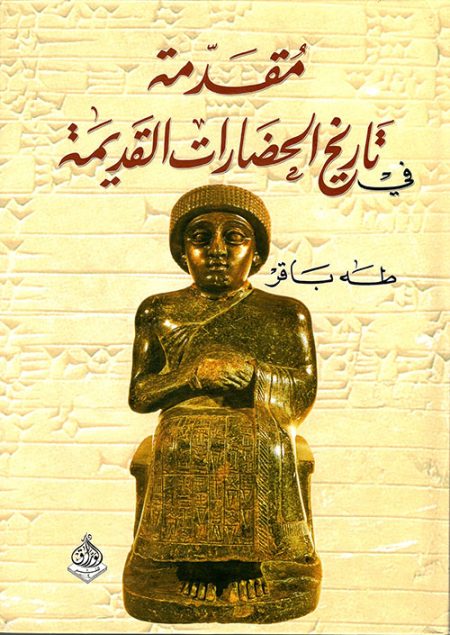 Introduction to the History of Ancient Civilizations Part One