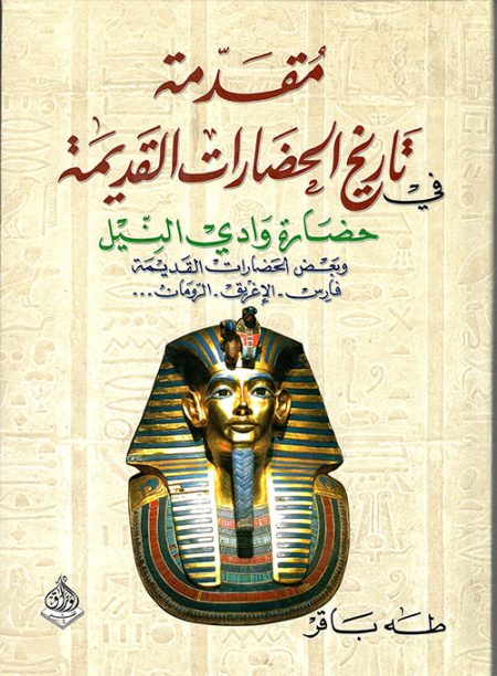 Introduction to the History of Ancient Civilizations The Nile Valley Civilization Part Two