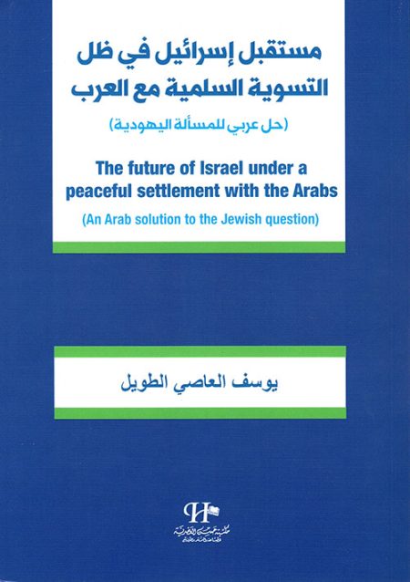 Israel's Future in Light of a Peaceful Settlement with the Arabs