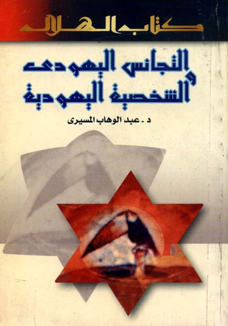 Jewish Homogeneity and the Jewish Personality