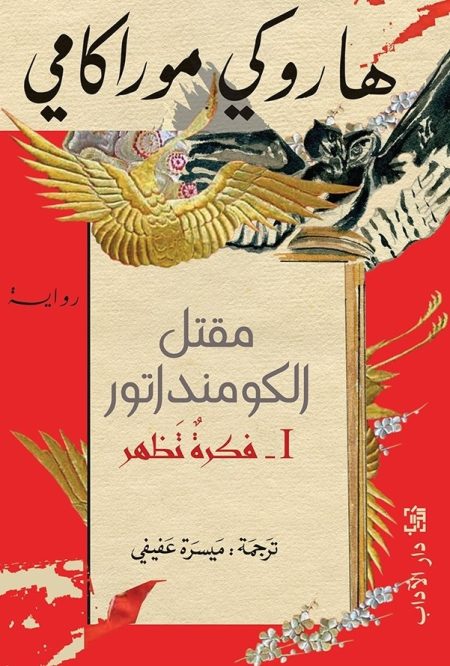 Killing Commendatore Part 1
