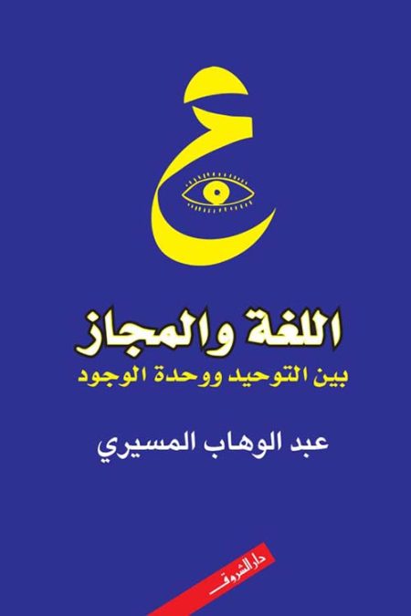 Language and Metaphor Between Monotheism and the Unity of Existence