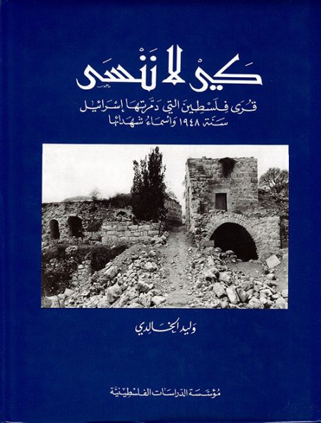 Lest We Forget the Palestinian Villages Destroyed by Israel in 1948 and the Names of Their Martyrs