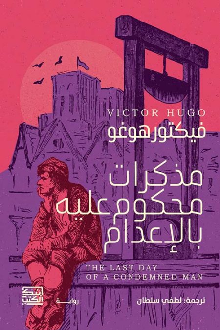 Memoirs of a Condemned Man