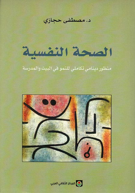 Mental Health: A Dynamic and Integrative Perspective on Growth at Home and School