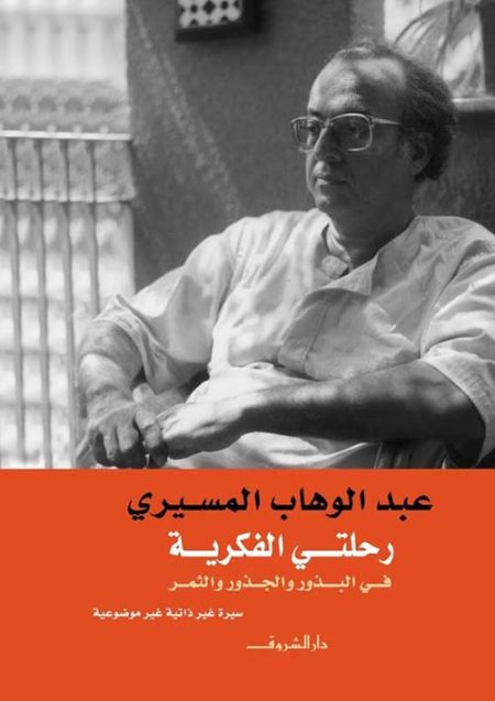 My Intellectual Journey Seeds Roots and Fruits A Non-Autobiographical Non-Objective Memoir