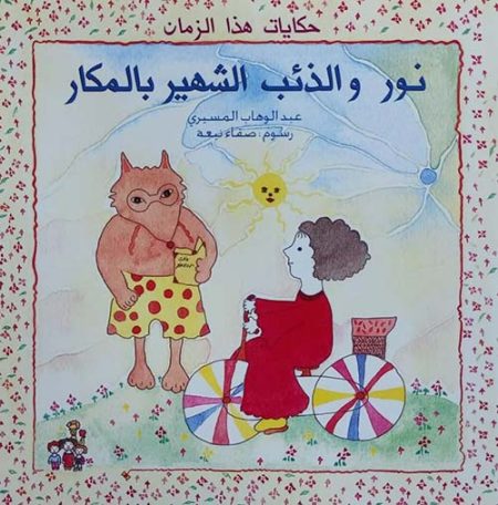 Nour and the Wolf Known for His Cunning
