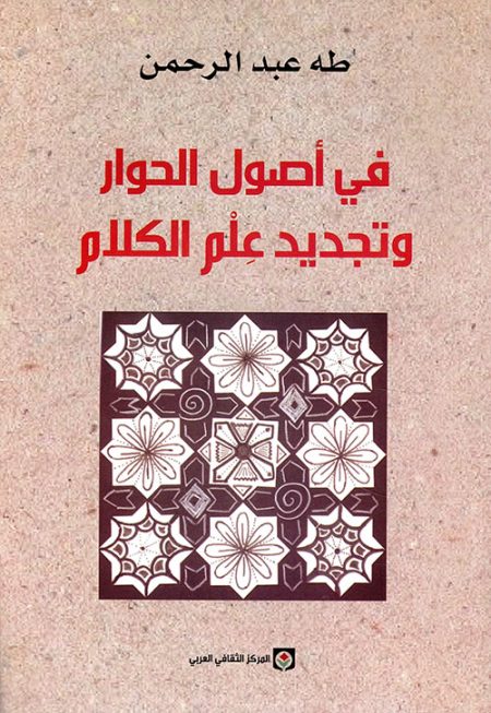 On the Origins of Dialogue and the Renewal of Islamic Theology