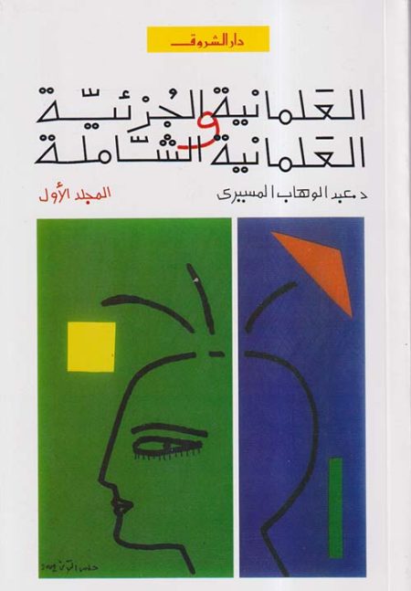 Partial and Comprehensive Secularism Volume One