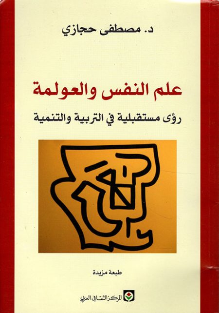 Psychology and Globalization Future Visions in Education and Development