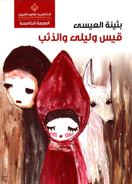Qais Layla and the Wolf
