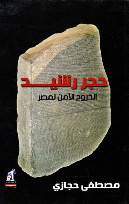 Rosetta Stone Egypt's Safe Exit