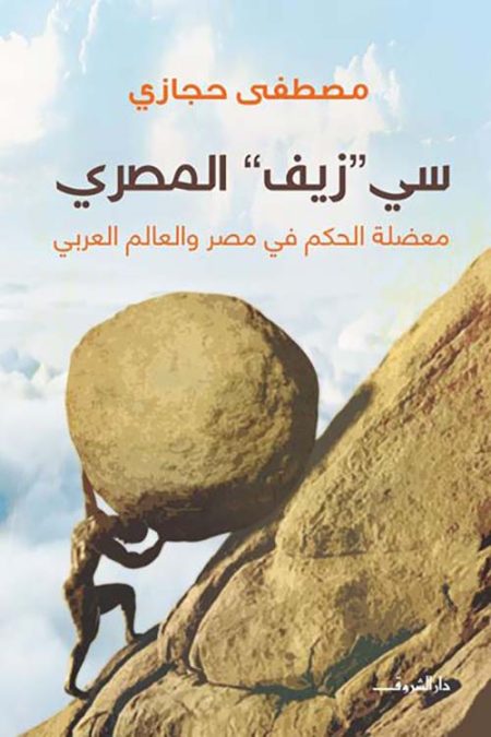 Si Ziff the Egyptian The Dilemma of Governance in Egypt and the Arab World