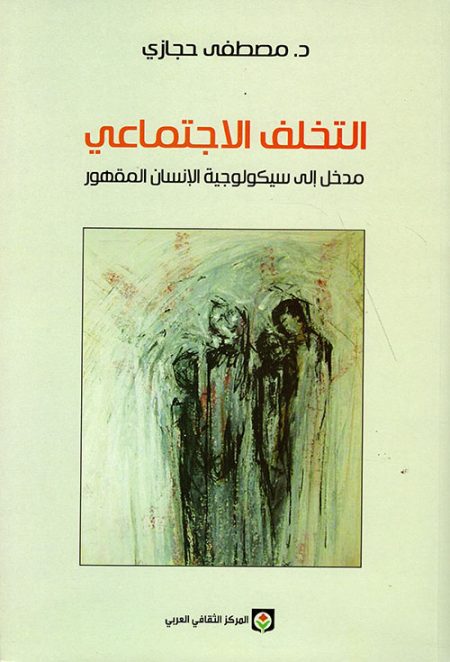 Social Backwardness An Introduction to the Psychology of the Oppressed